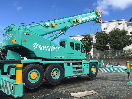 山下運輸機工株式会社